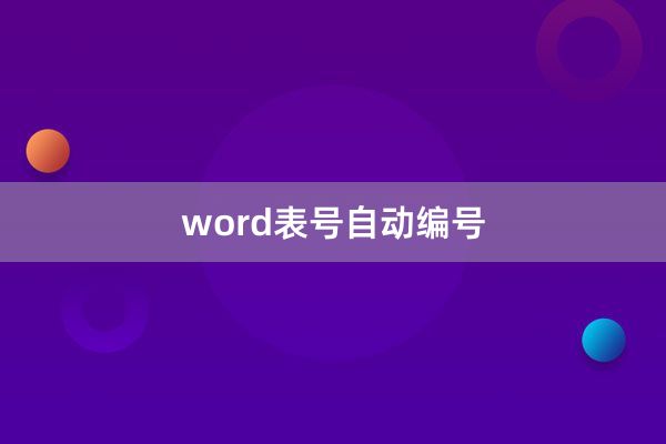 word表号自动编号