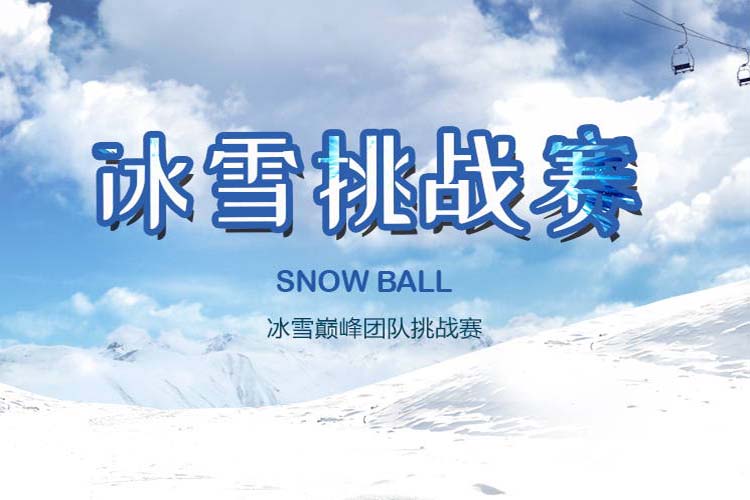 冬季团建活动冰雪挑战赛