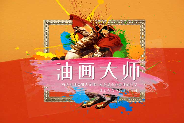 团队共创团建：油画大师