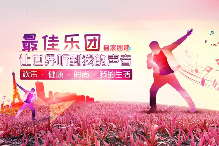 音乐团建：最佳乐团