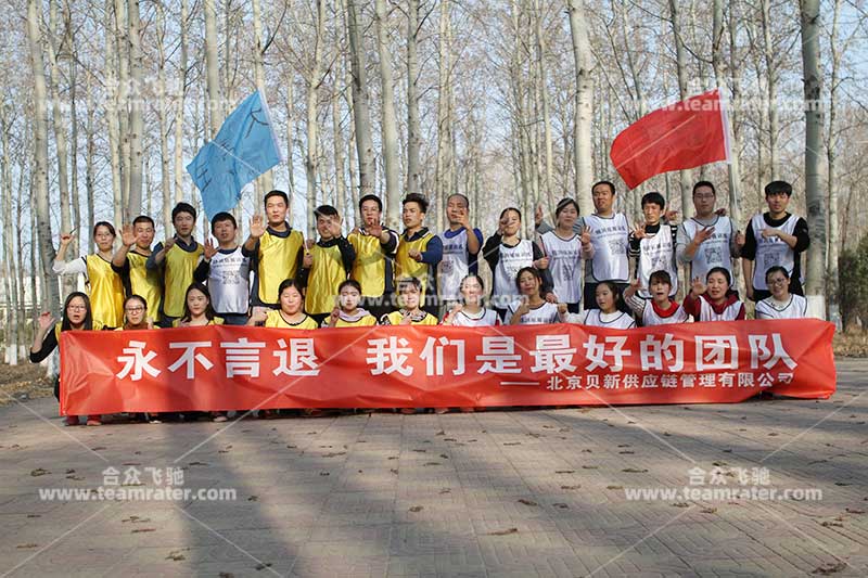 北京贝新供应链永不言退拓