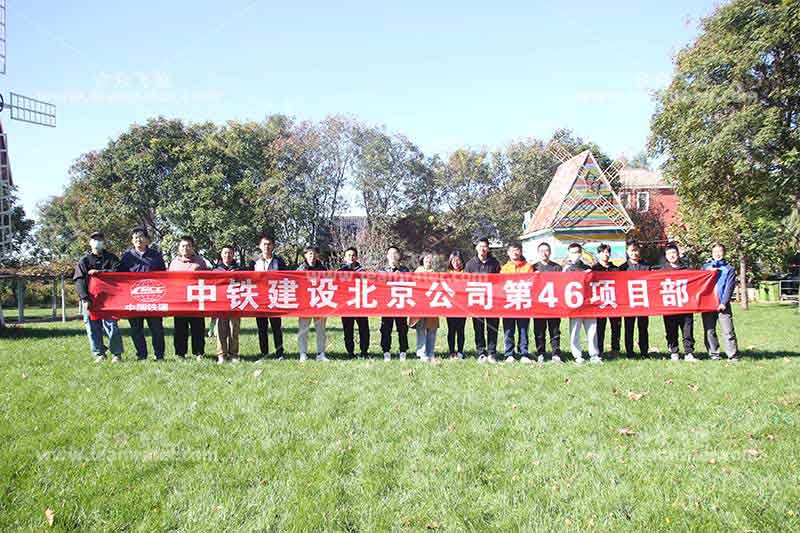 中铁建设北京公司第46项