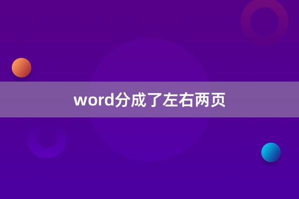 word分成了左右两页