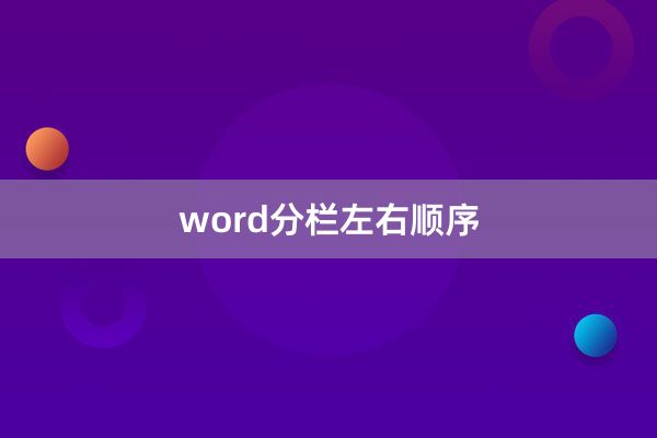 word分栏左右顺序