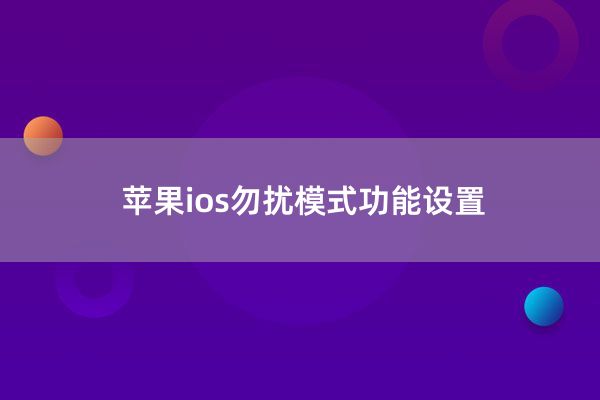 苹果ios勿扰模式功能设置