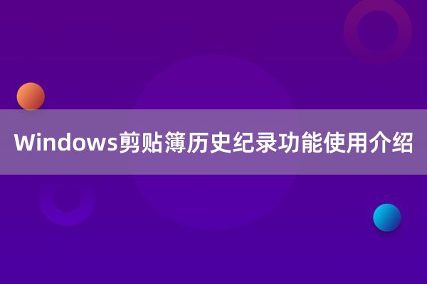 Windows剪贴簿历史纪录功能使用介绍