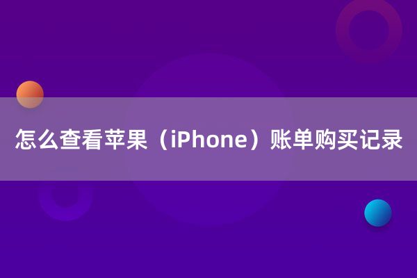 怎么查看苹果（iPhone）账单购买记录