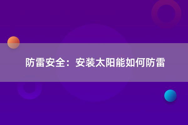 防雷安全：安装太阳能如何防雷
