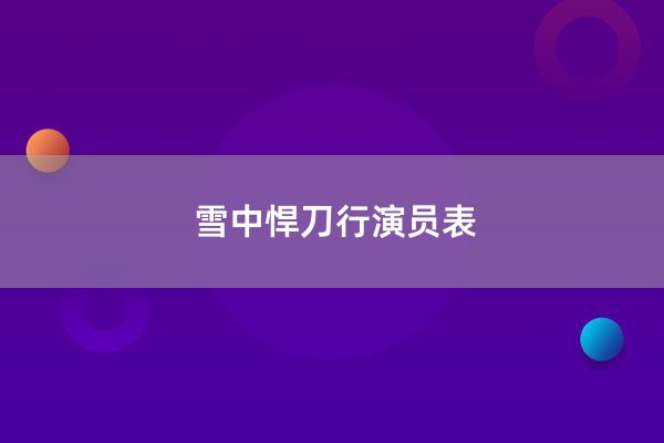 雪中悍刀行演员表