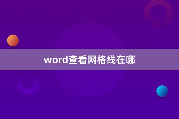 word查看网格线在哪