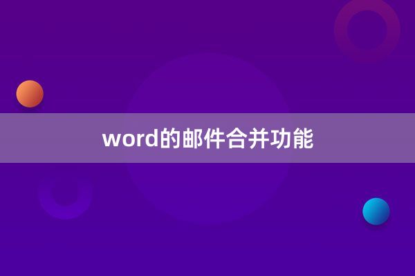 word的邮件合并功能