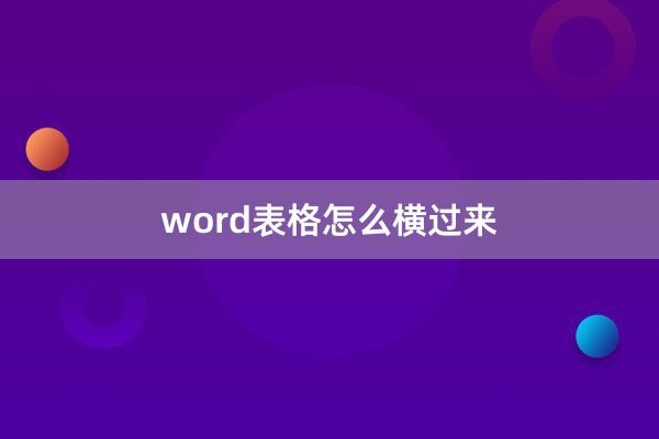 word表格怎么横过来