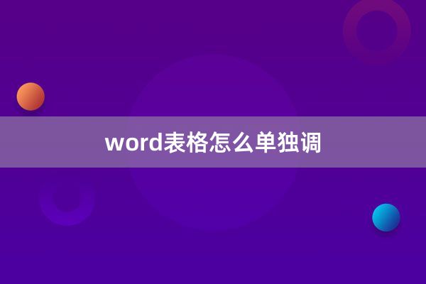 word表格怎么单独调