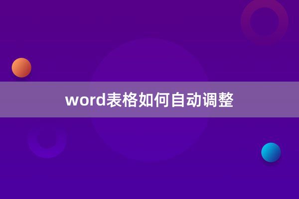 word表格如何自动调整