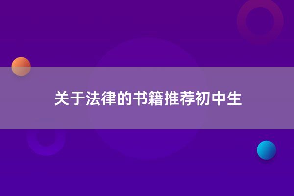 关于法律的书籍推荐初中生