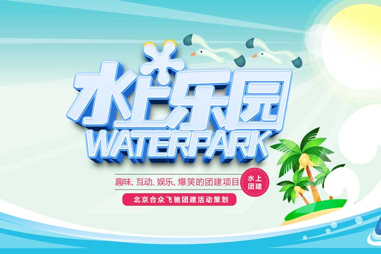 热门水上团建：水上冲关挑战赛