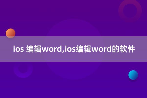 ios 编辑word,ios编辑word的软件