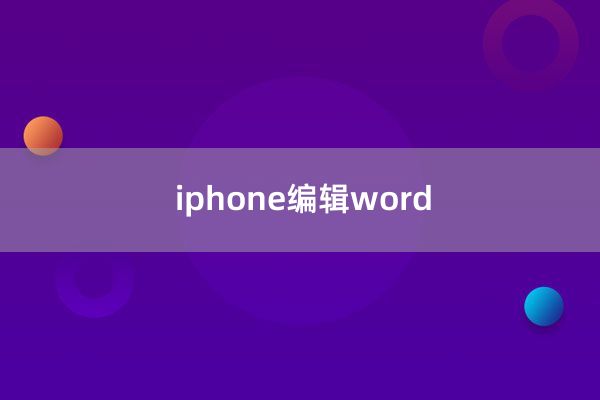 iphone编辑word
