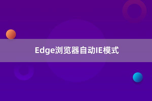Edge浏览器自动IE模式