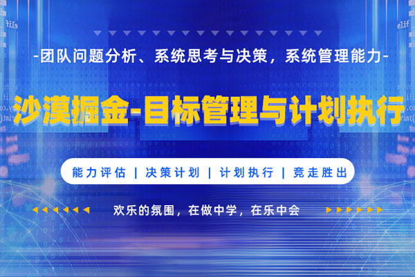 沙盘模拟课程:沙漠掘金