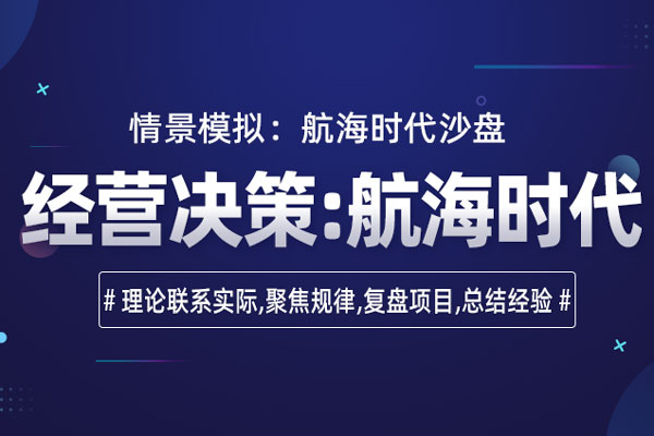 经营决策沙盘课程:航海大时代