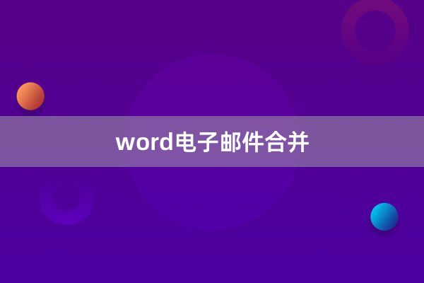 word电子邮件合并