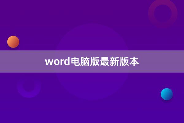 word电脑版最新版本