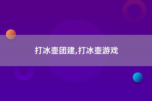 打冰壶团建,打冰壶游戏