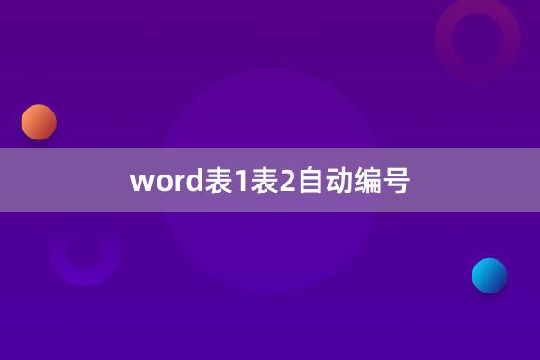 word表1表2自动编号