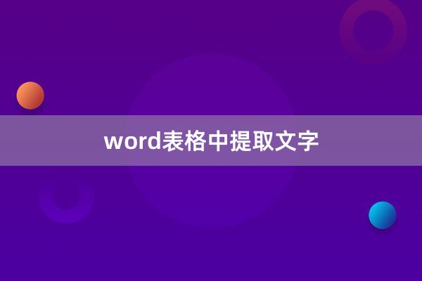 word表格中提取文字